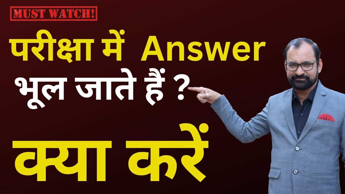 why do we forget answers in exam